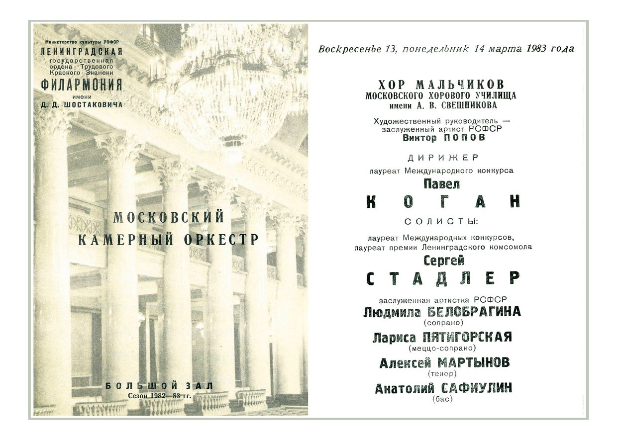 Московский камерный оркестр
Дирижер – Павел Коган